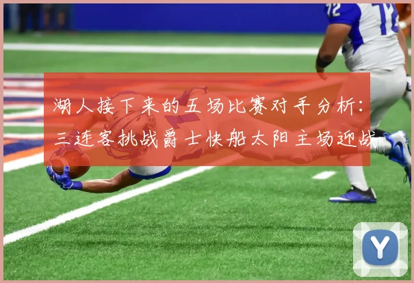 湖人接下来的五场比赛对手分析：三连客挑战爵士快船太阳主场迎战火箭国王