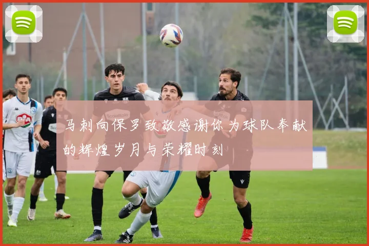 马刺向保罗致敬感谢你为球队奉献的辉煌岁月与荣耀时刻