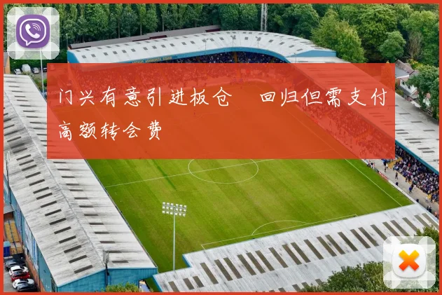 门兴有意引进板仓滉回归但需支付高额转会费