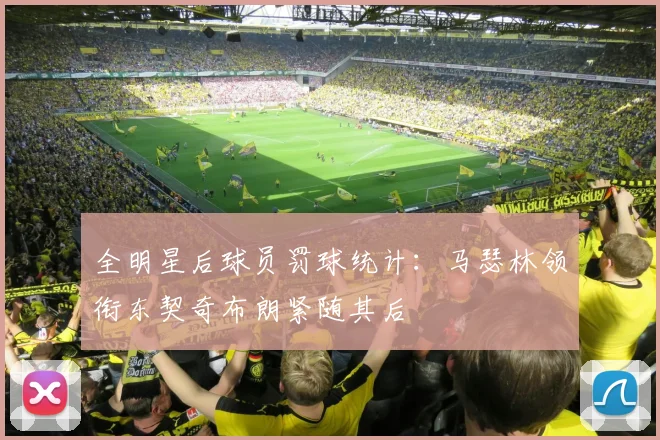 全明星后球员罚球统计：马瑟林领衔东契奇布朗紧随其后
