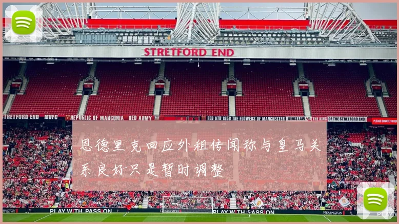 恩德里克回应外租传闻称与皇马关系良好只是暂时调整