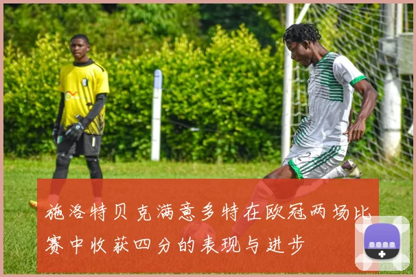 施洛特贝克满意多特在欧冠两场比赛中收获四分的表现与进步