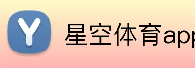 星空体育app官方入口 Logo
